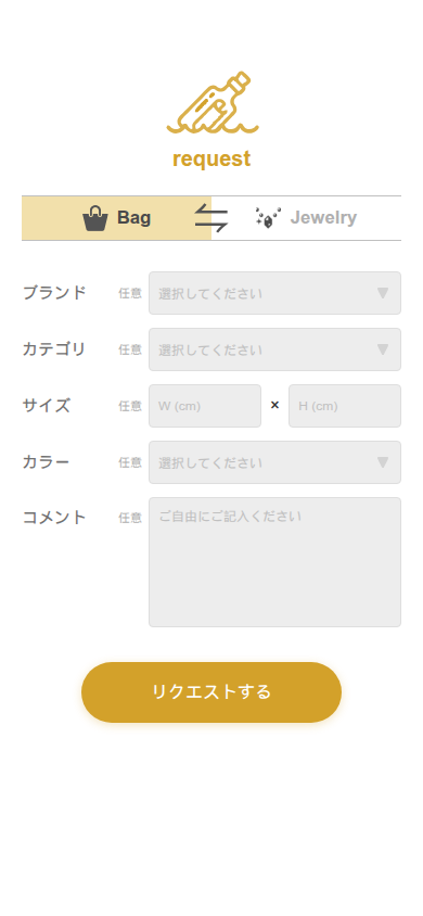 リクエスト機能の画面イメージ